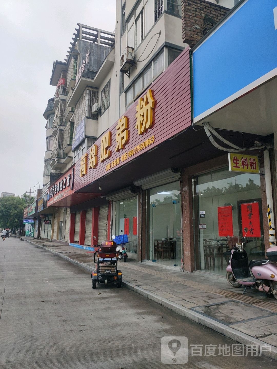 福绵肥弟粉(南环店)