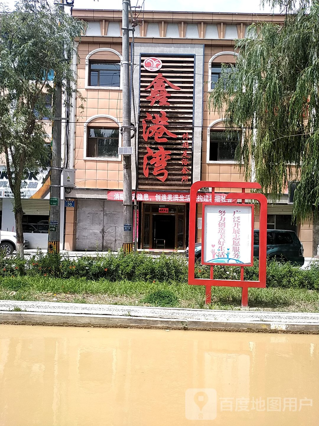 鑫港湾休闲足浴会所