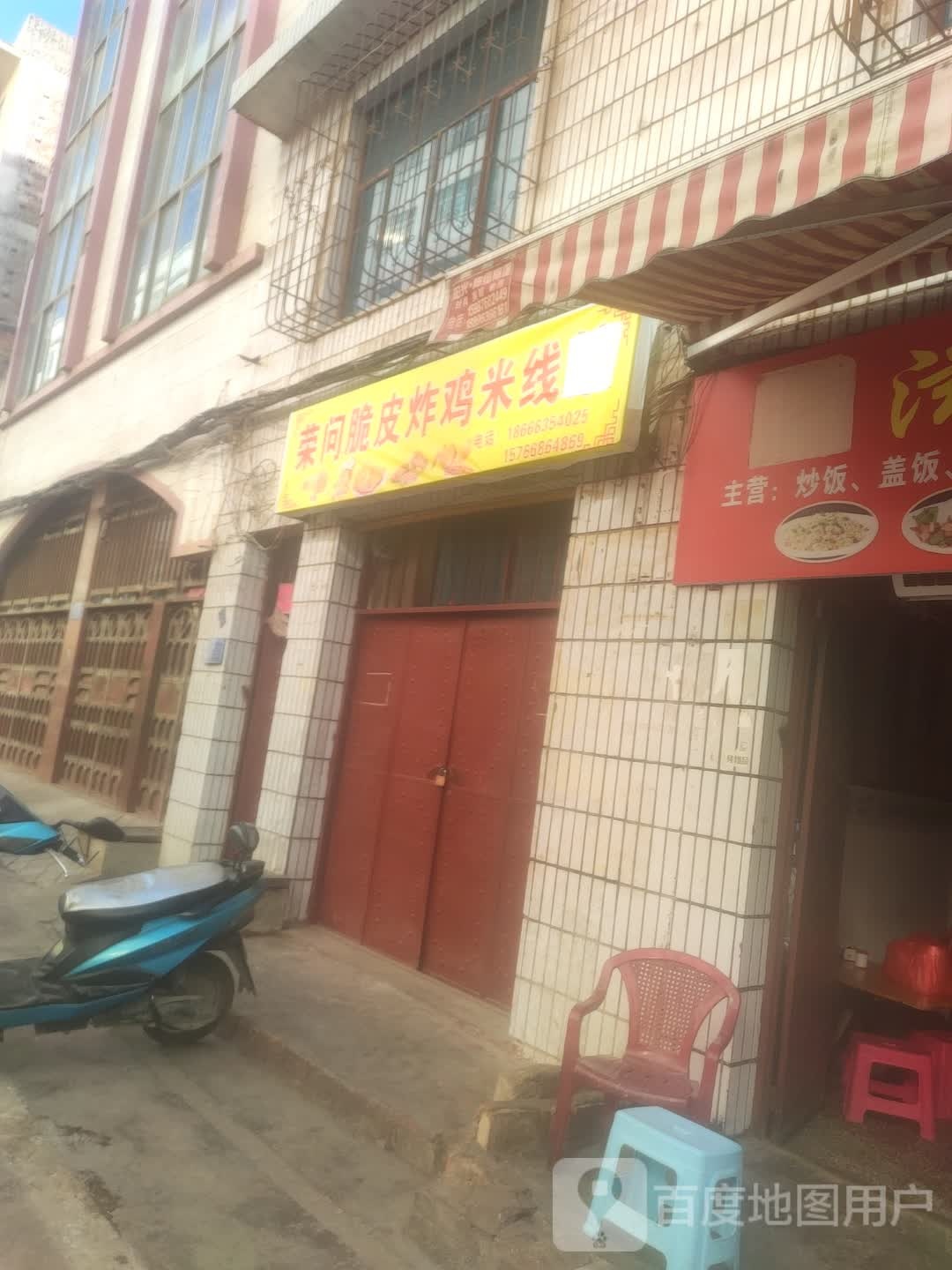 荣问脆皮炸鸡米线象