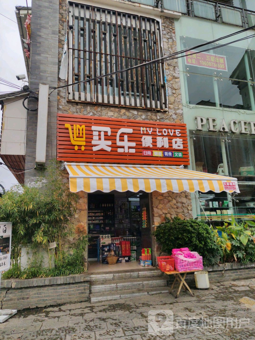 买乐便利店(翰林街店)