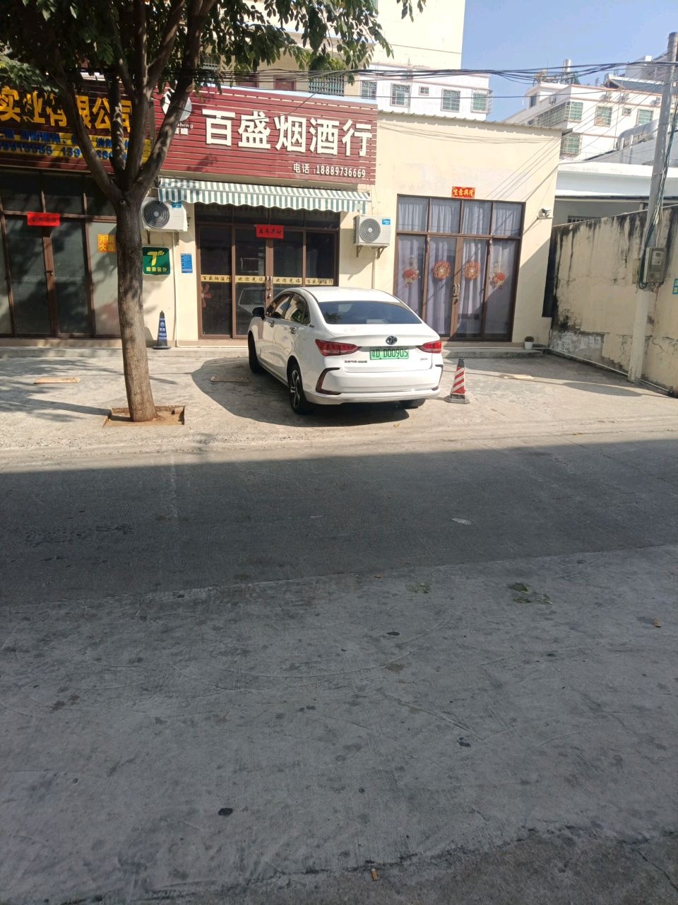 百盛烟酒行