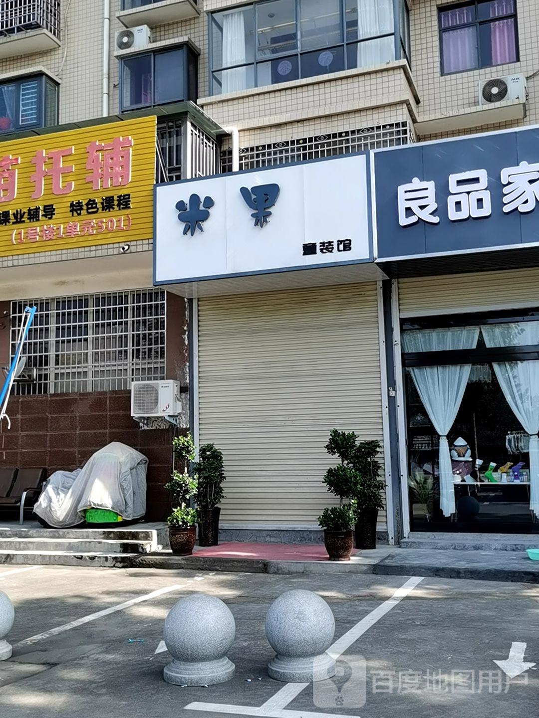 新密市米果童装馆(新华路店)