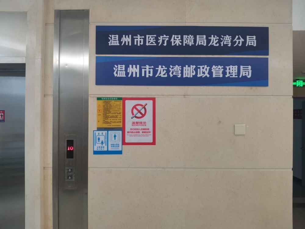 温州市医疗保障局龙湾分局