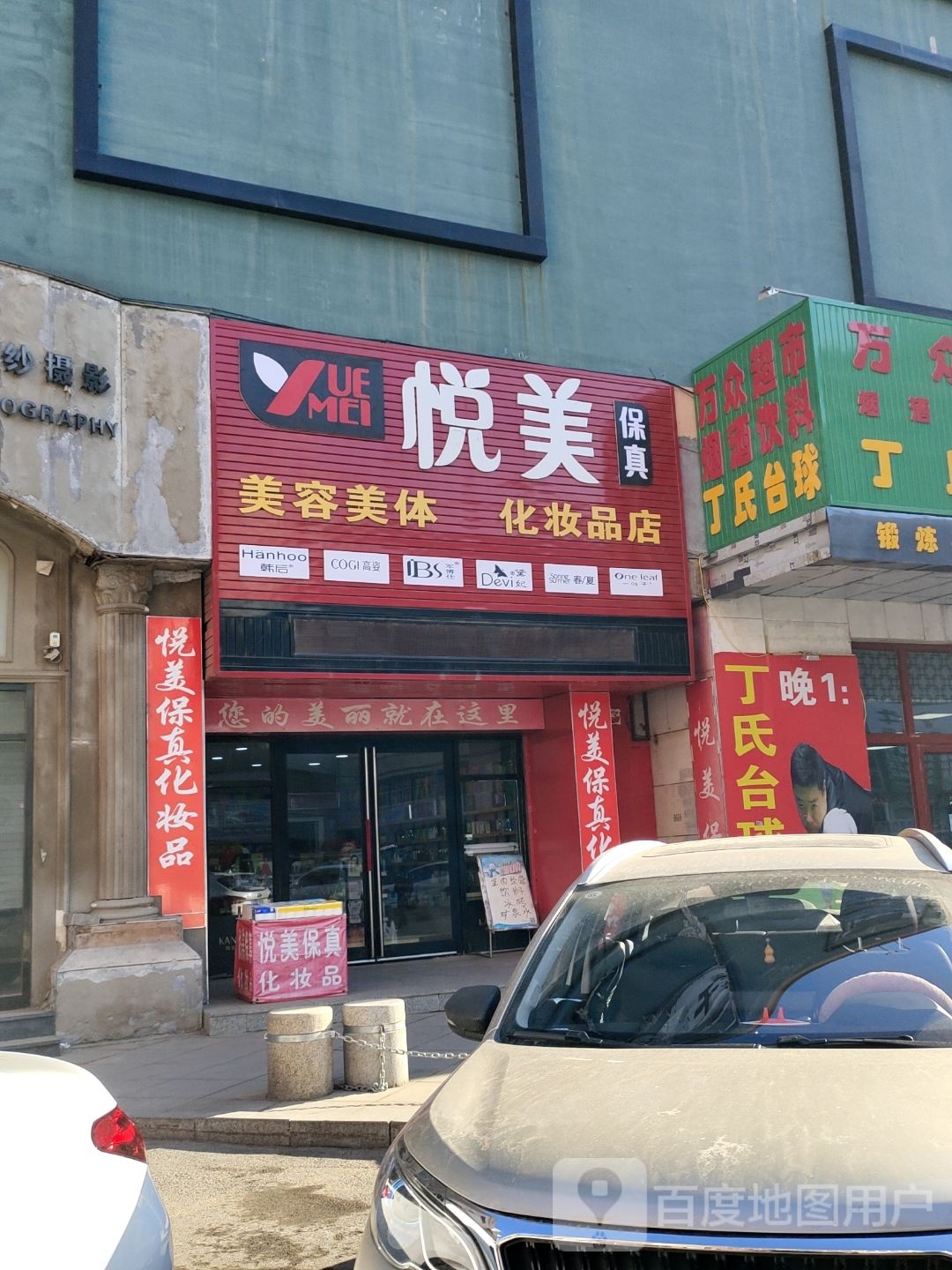 悦美保真美容美体化学品店(南仁兴街店)