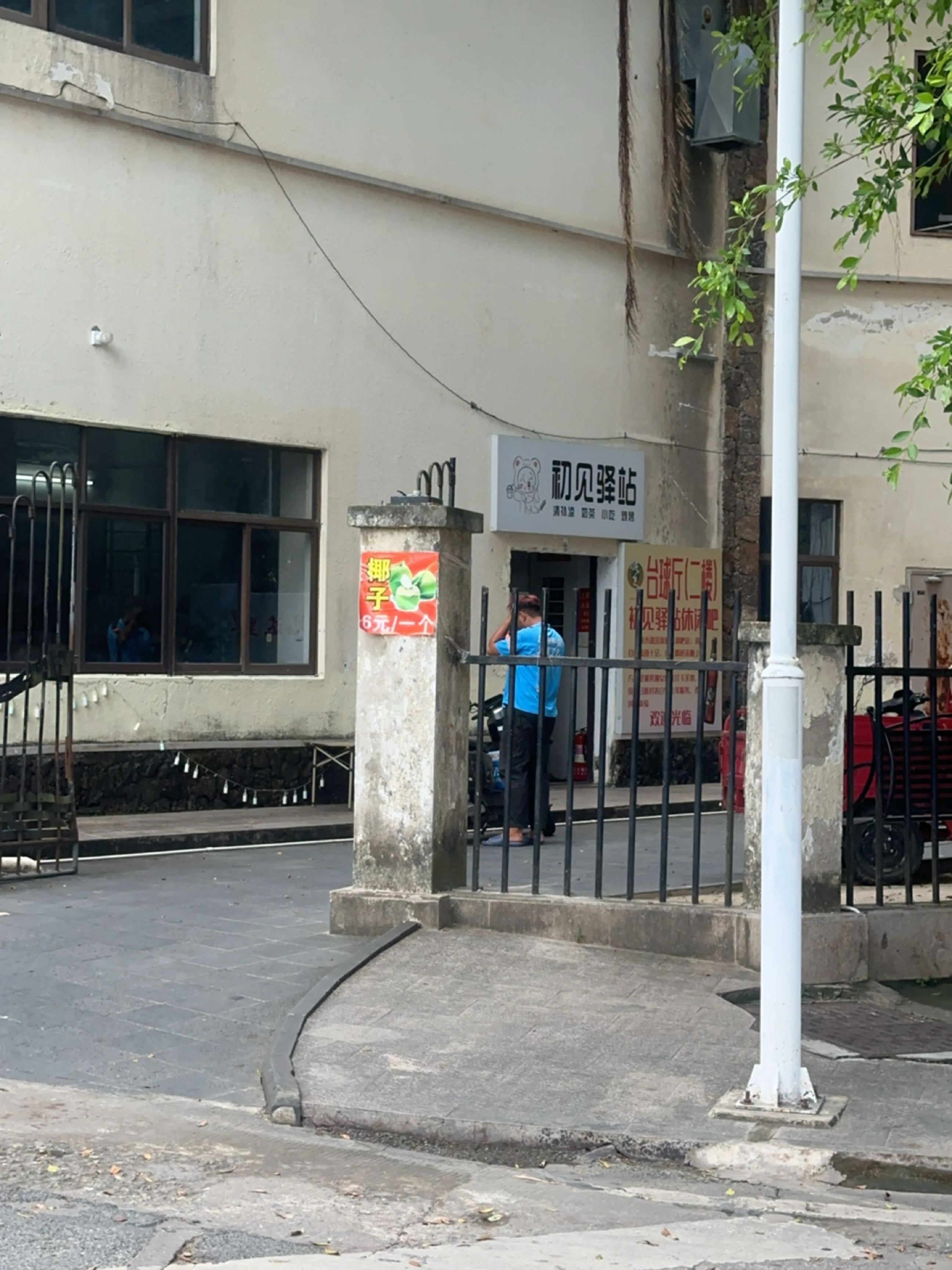 初见驿站奶茶店台球厅