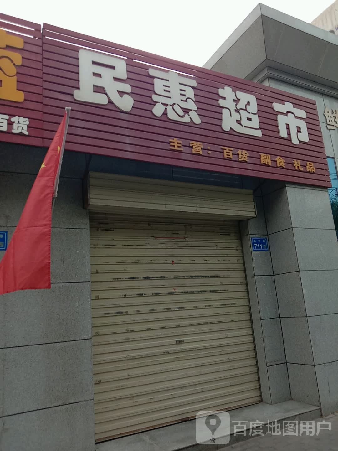 民惠超市