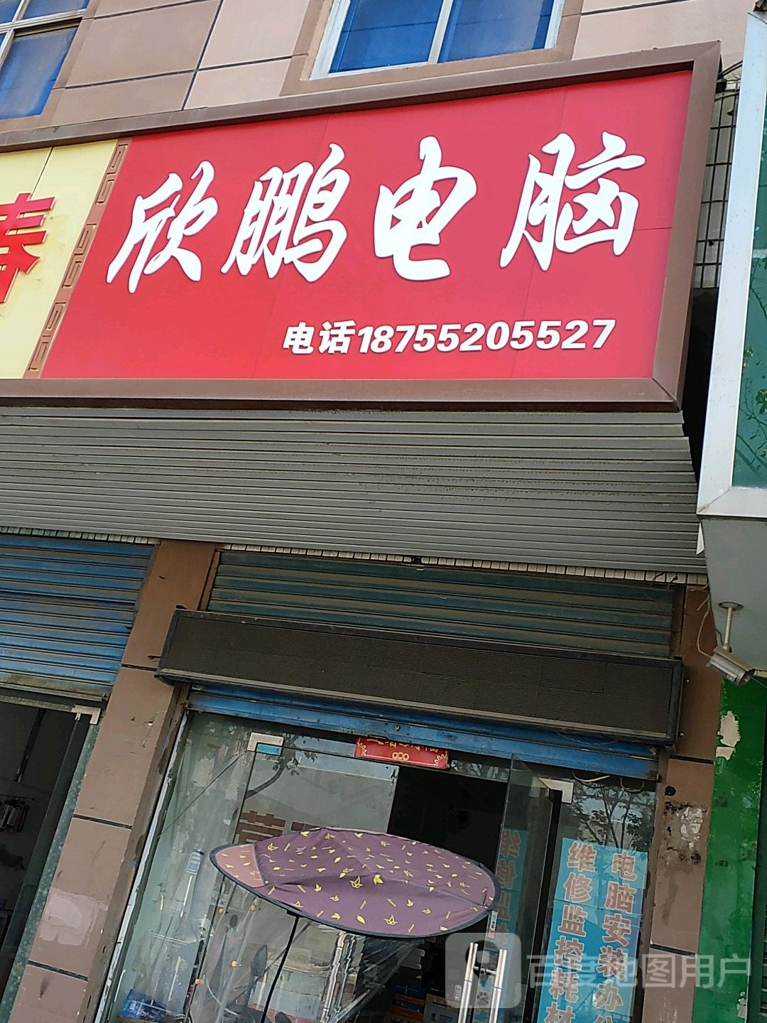 欣鹏电脑