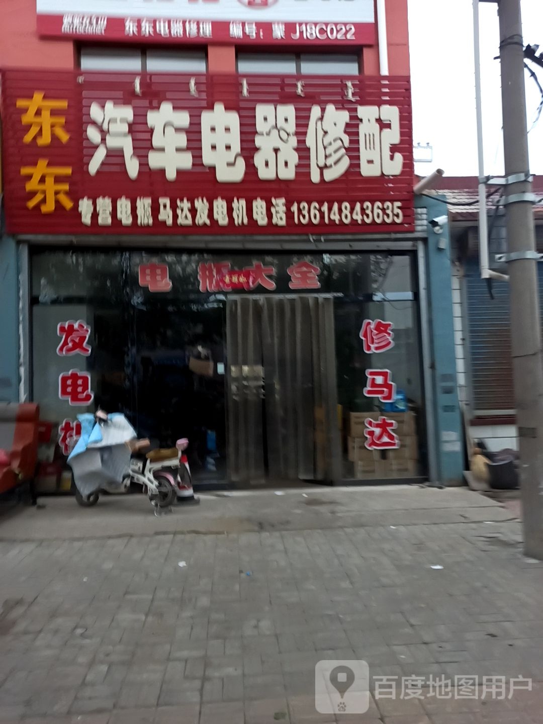 东东汽车电器修配