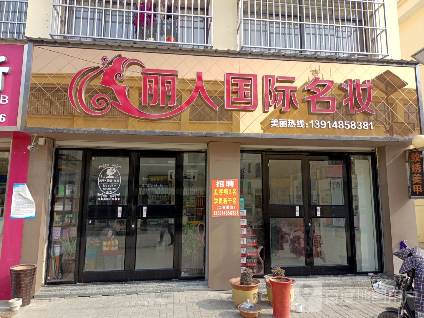丽人国际名装