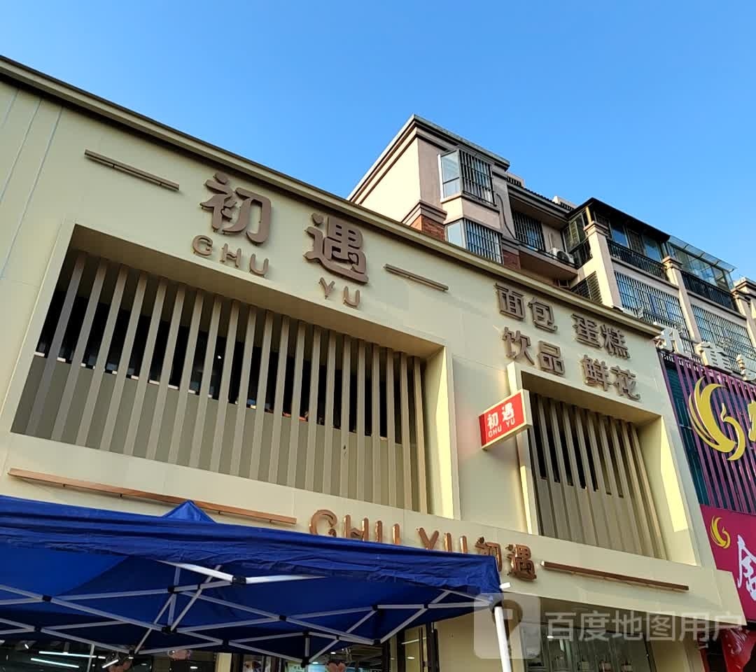 初遇花与茶手工烘焙(嘉楼·香格里拉店)