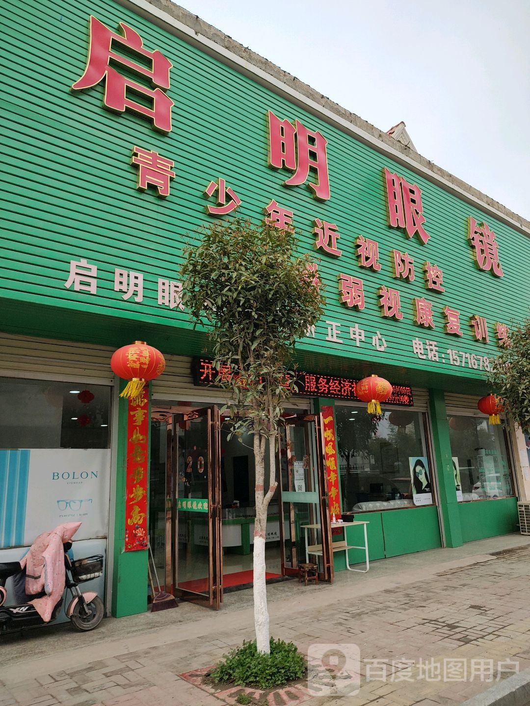 上蔡县邵店镇启明眼镜(邵店店)