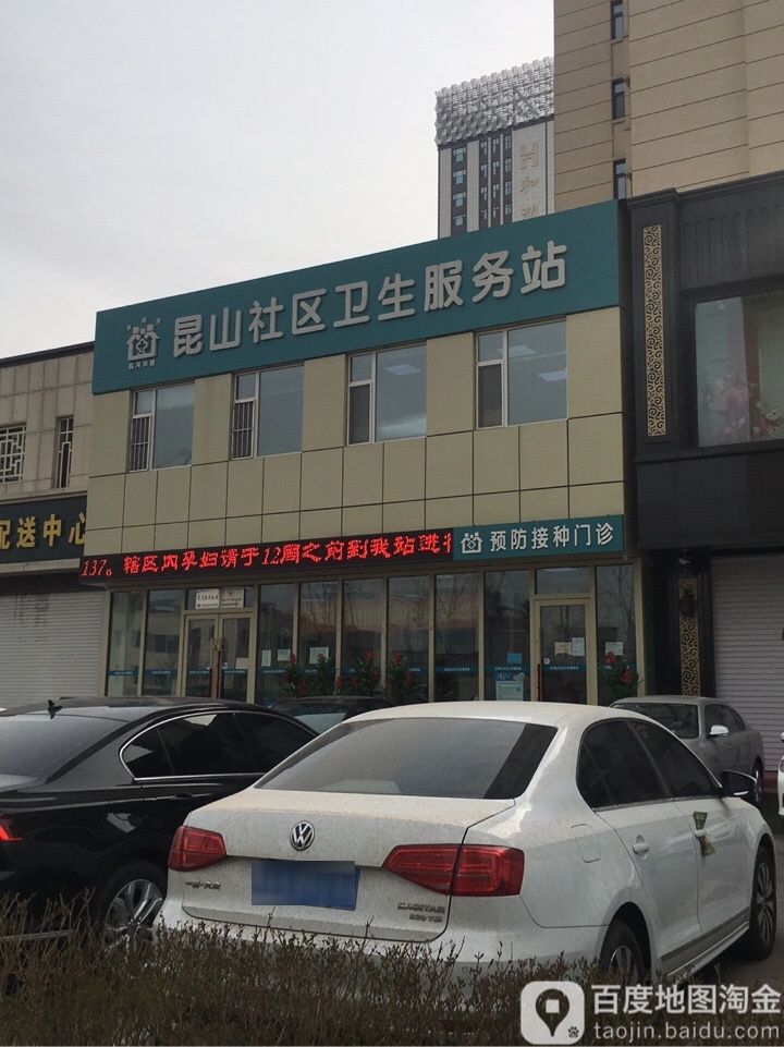 昆山社区卫生服务站