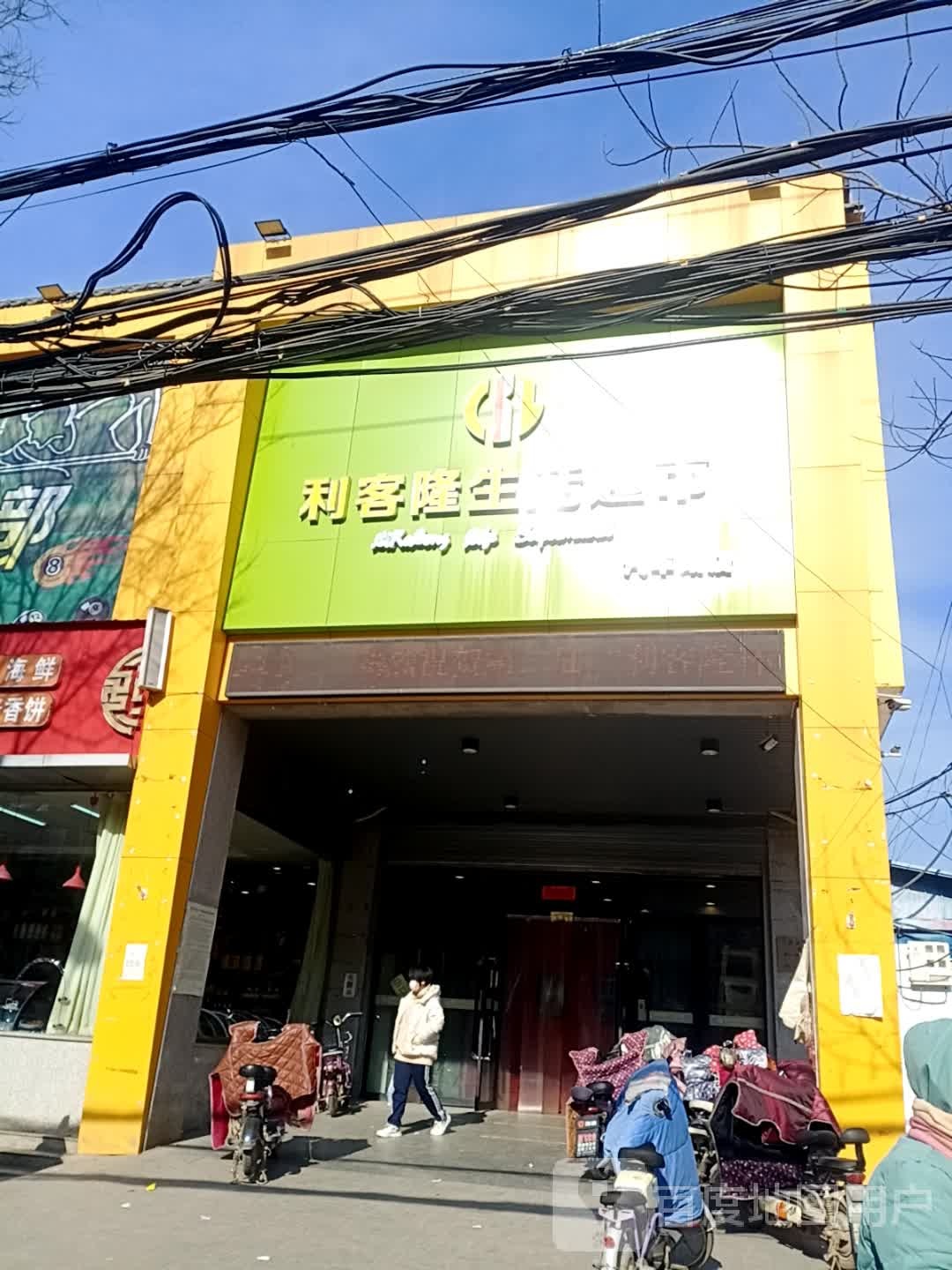 利客隆生活超市(汽车站店)