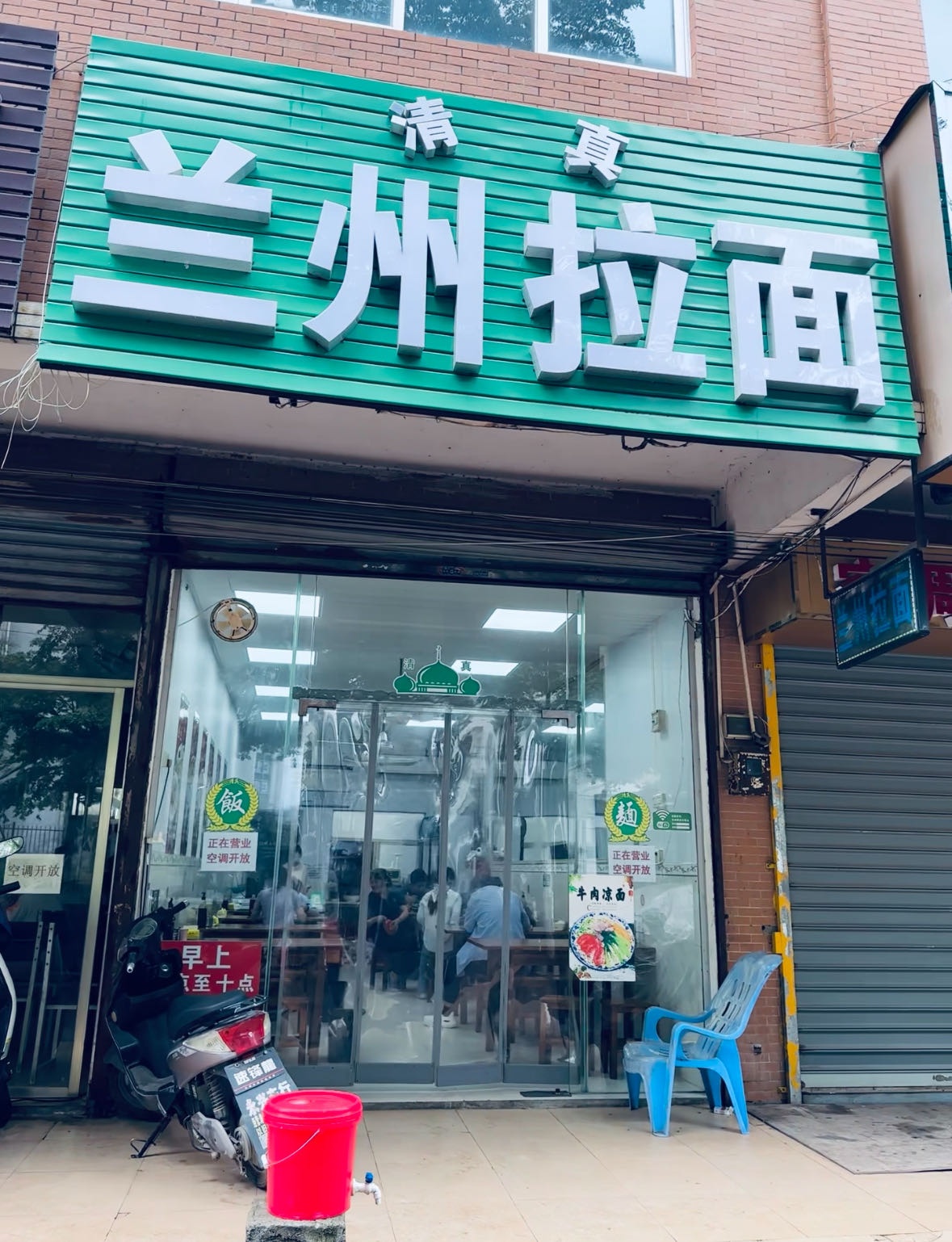 清真兰州拉面