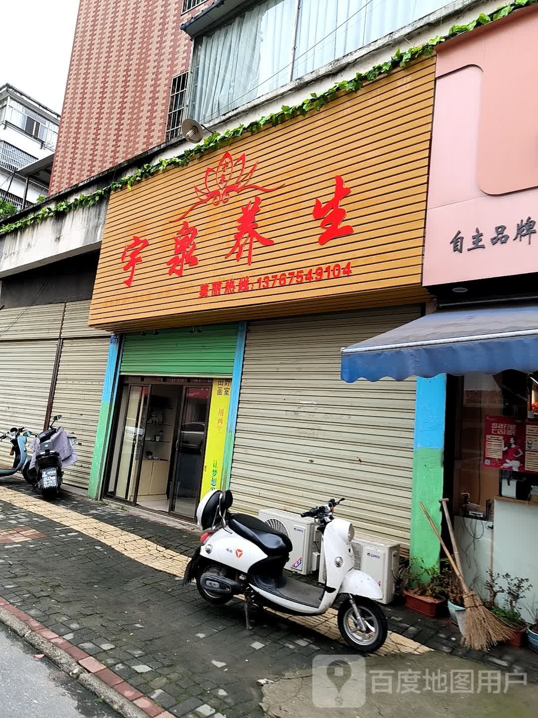 宇泉养生(广狮路店)