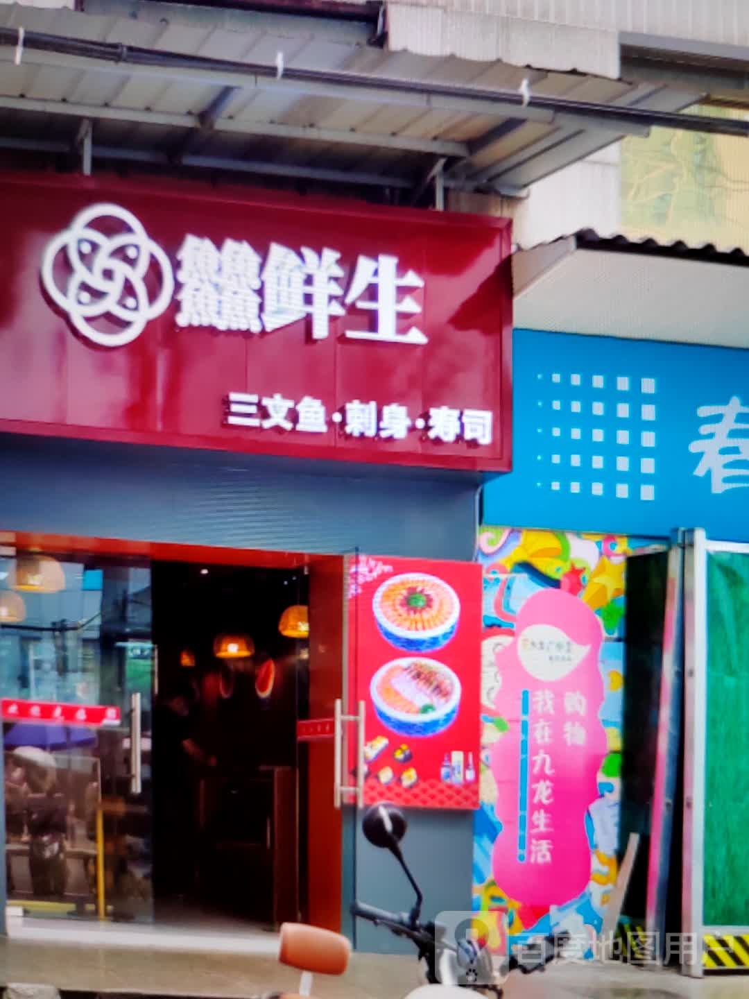 䲜鲜生(全福元海化店)