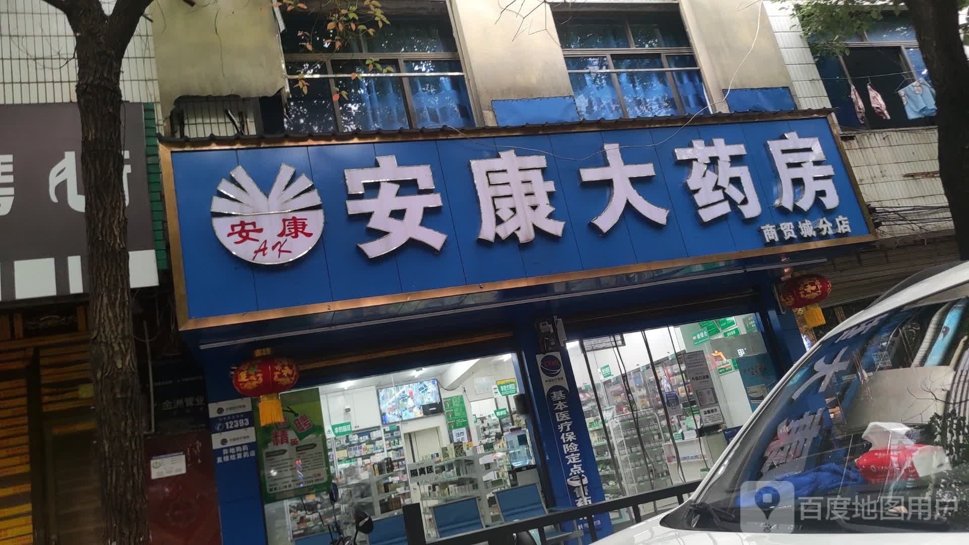 安康大药房(人民路店)