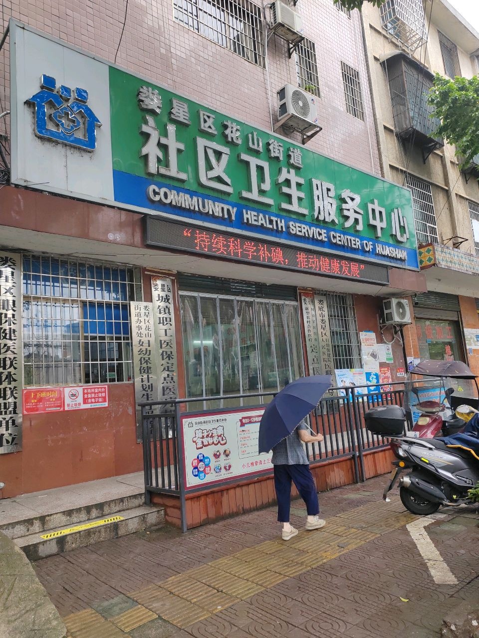 娄星区花山街道社区卫生服务中心