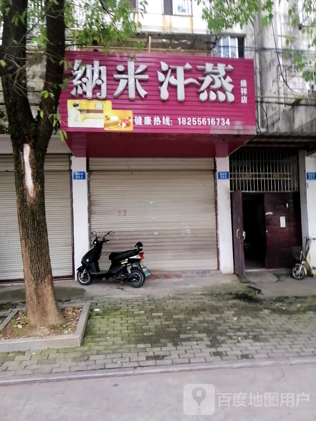 纳米汗蒸(盛祥店)