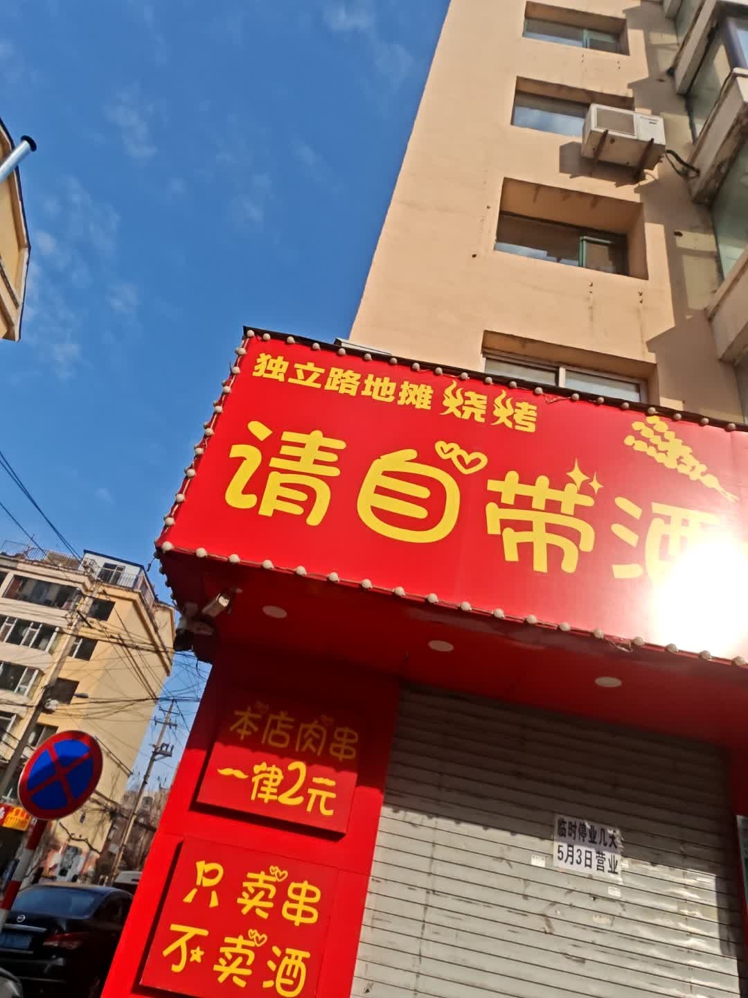 独立路地摊烧烤(请自带酒水)