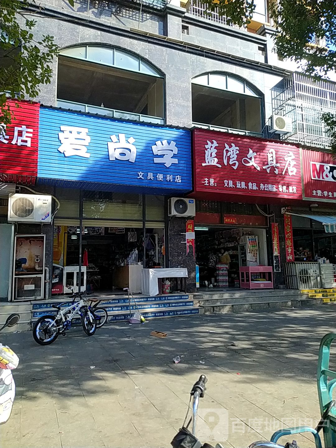 蓝湾文具店