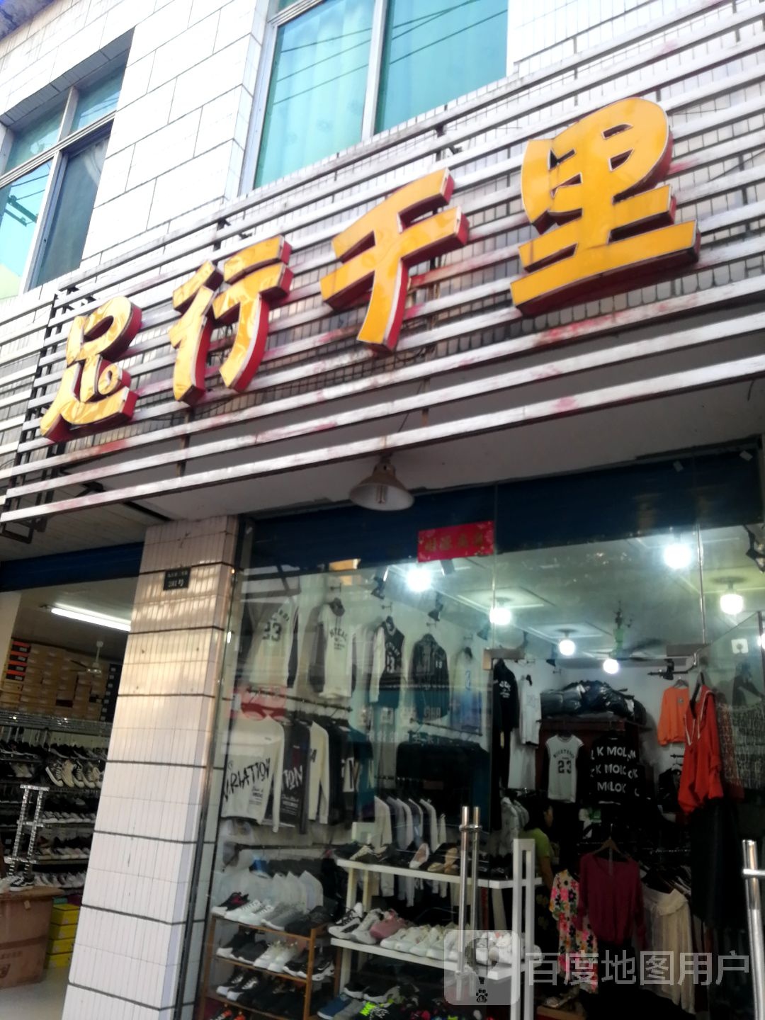 足行千里(三里街店)
