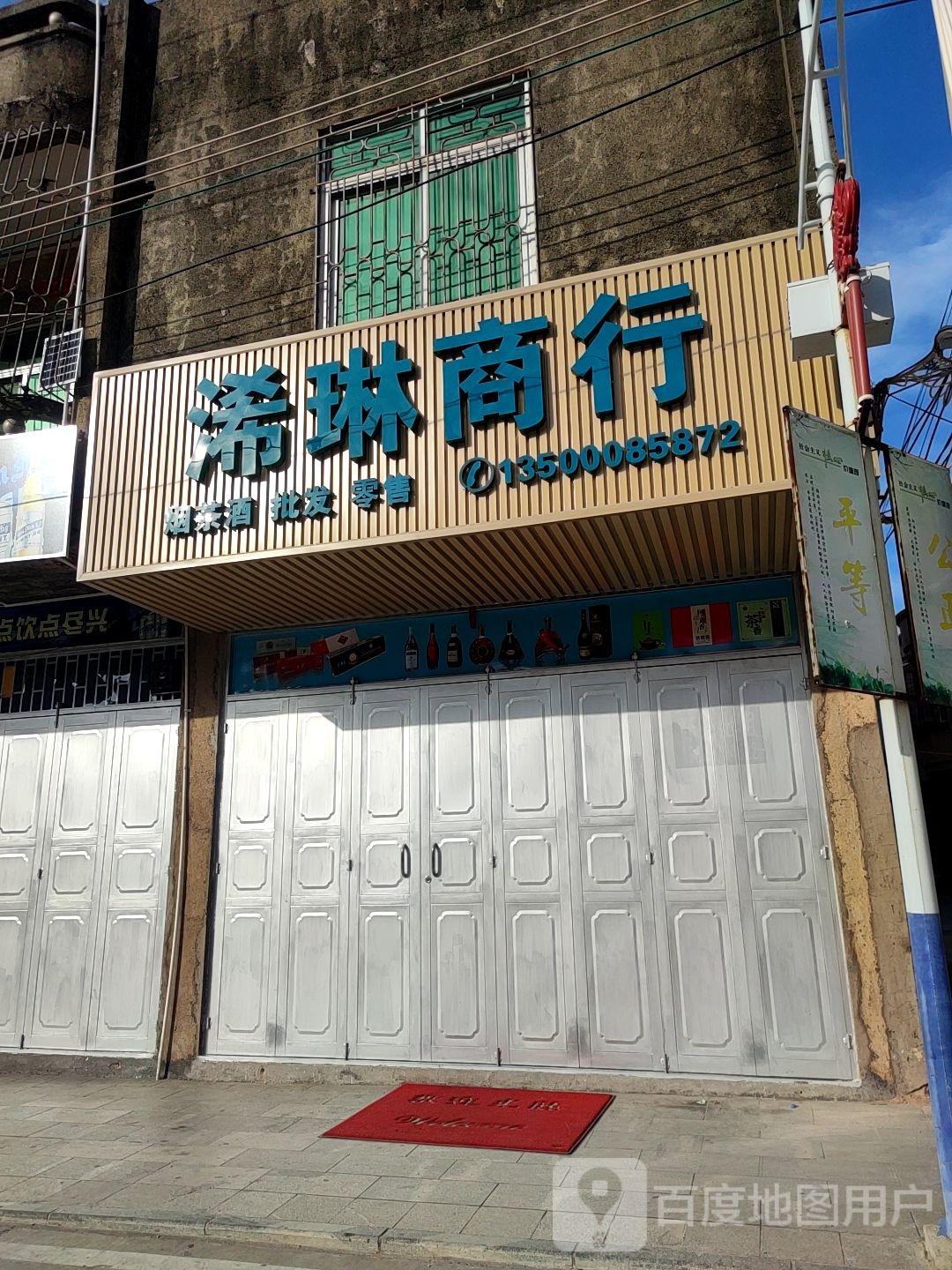 浠琳商行