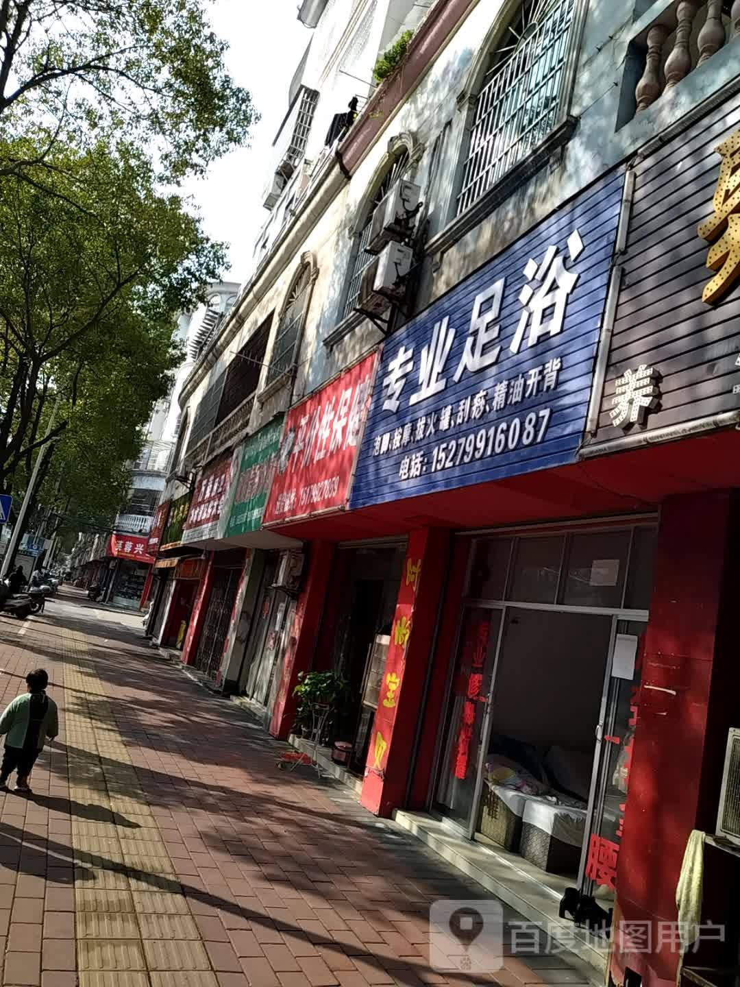 专业足浴(站前路店)