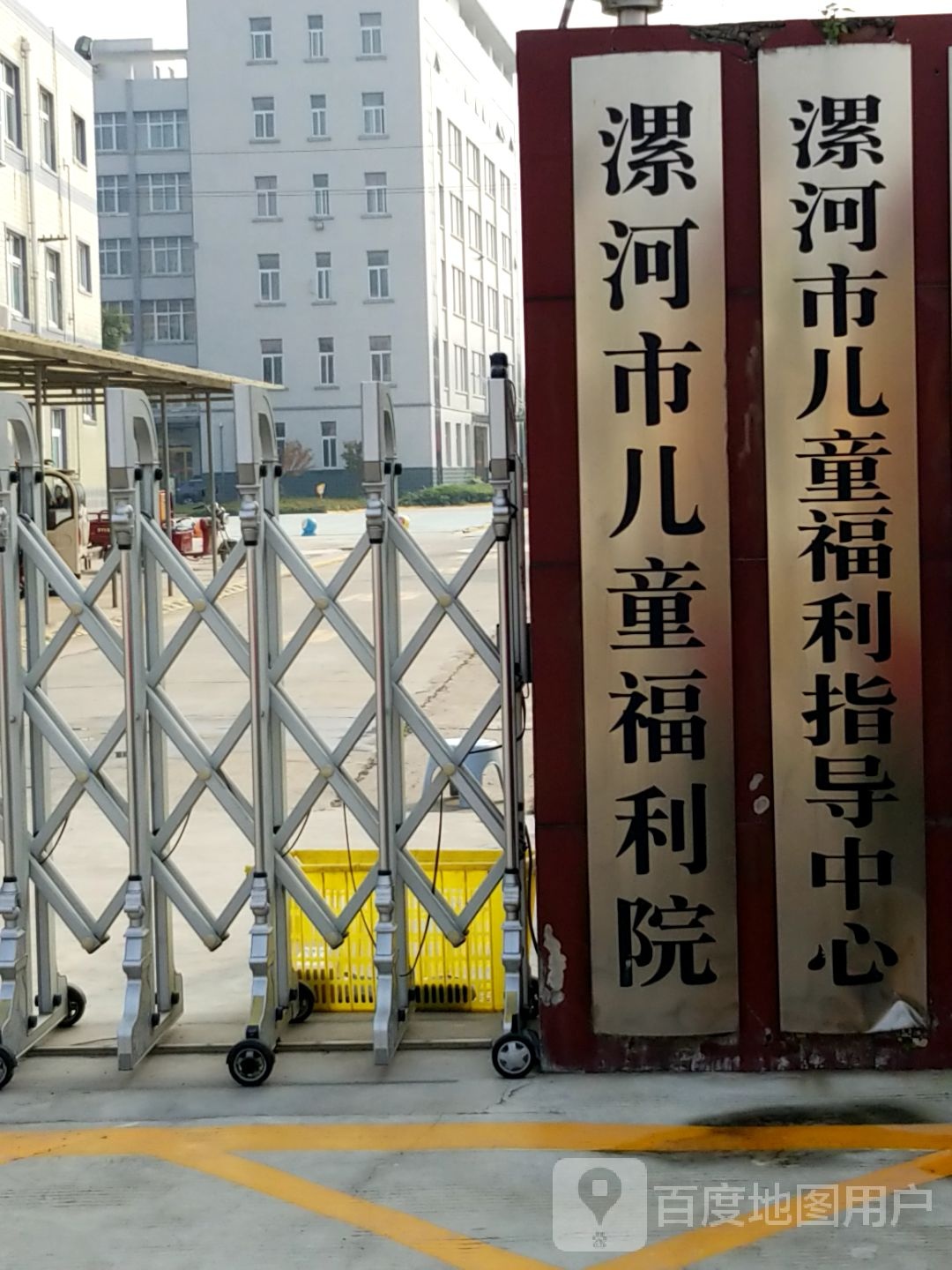 漯河市儿童福利院
