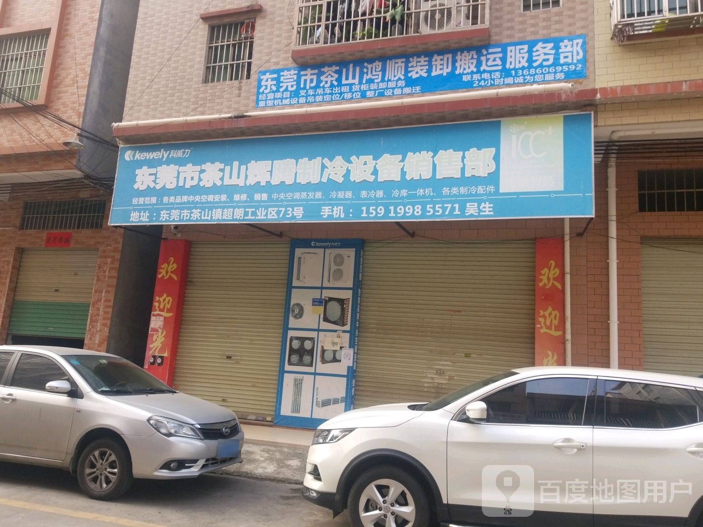 东莞市茶山辉腾制冷设备销售部