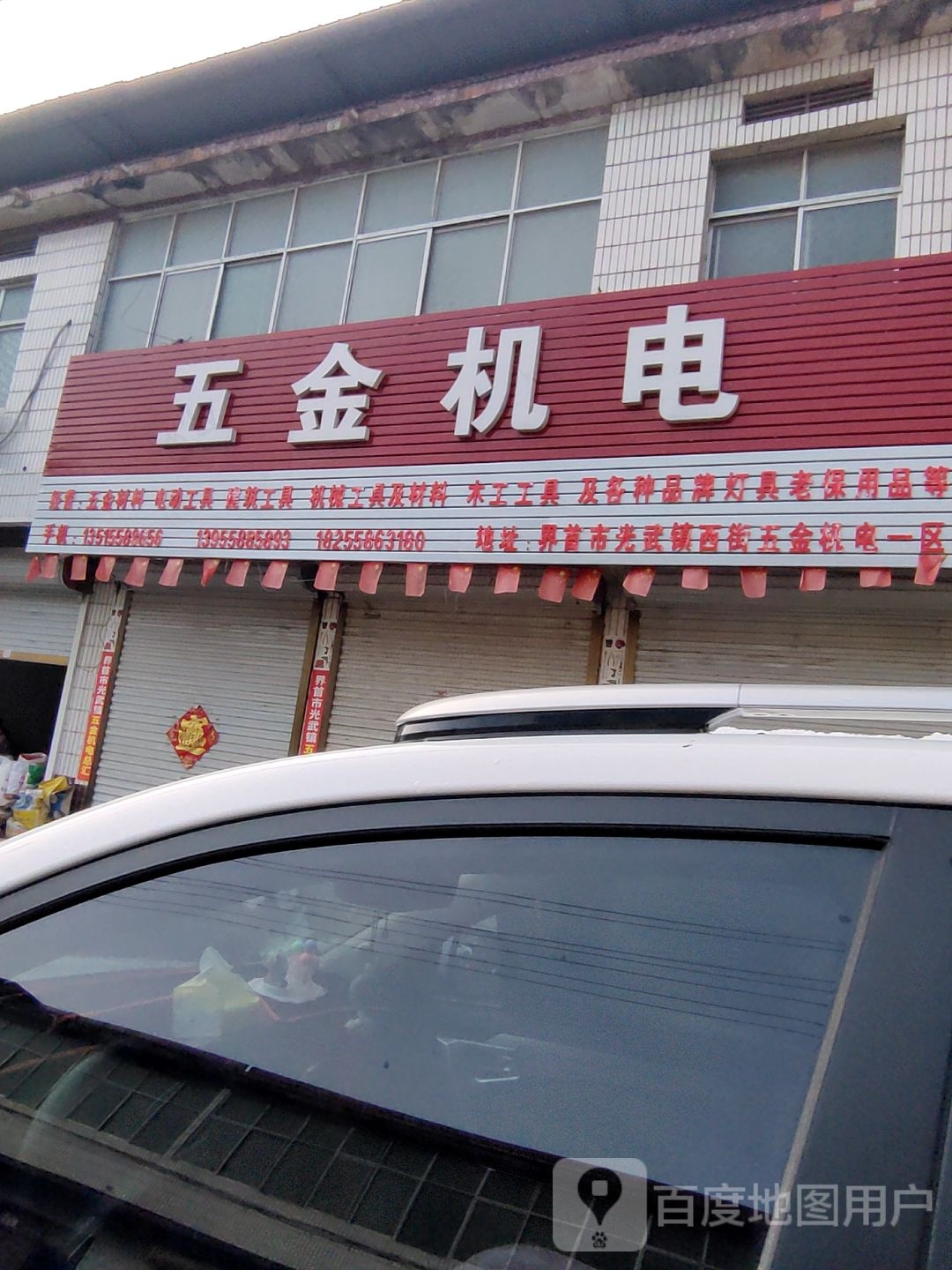 五金机电(光武店)