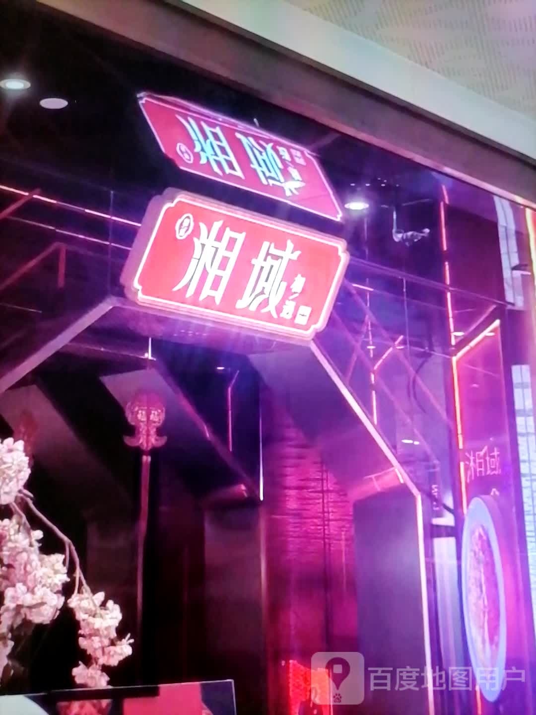 湘域