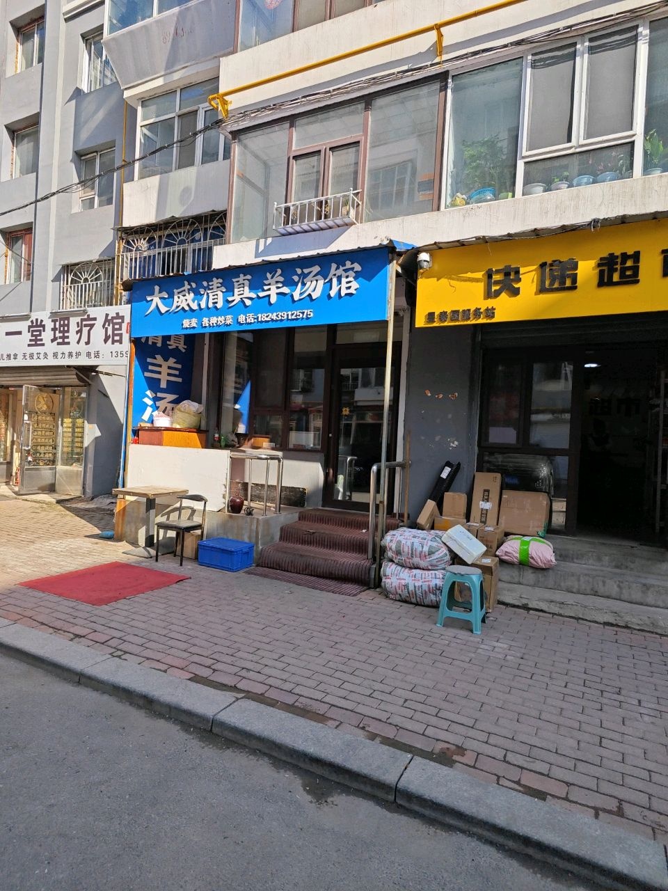 大威清真羊汤馆