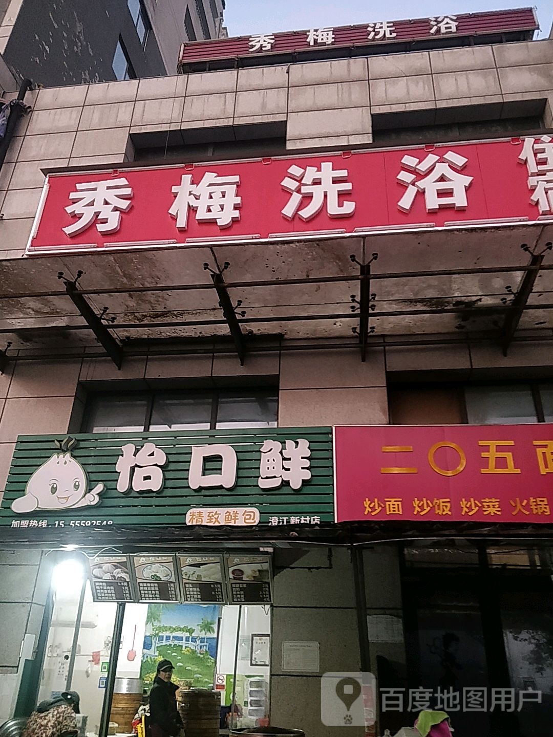 秀梅洗浴