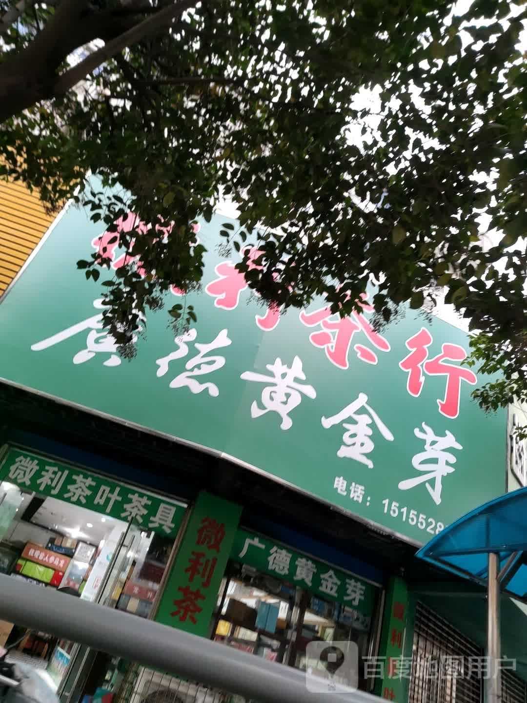 微利茶业茶具店(凤阳路店)