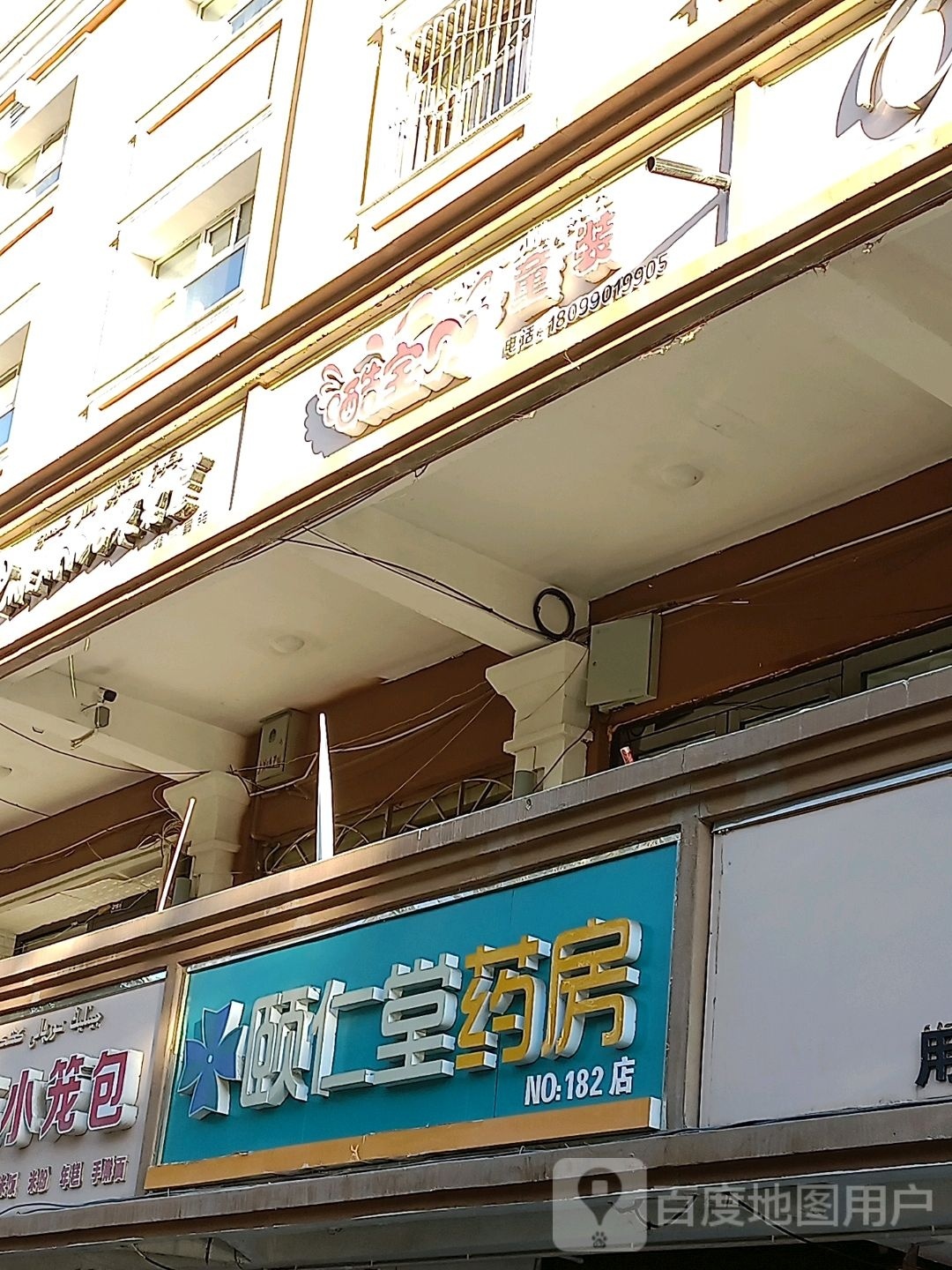 颐八仁堂医药(NO.182分店)