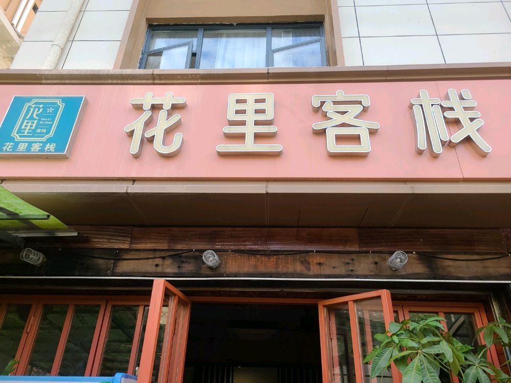 花里客栈