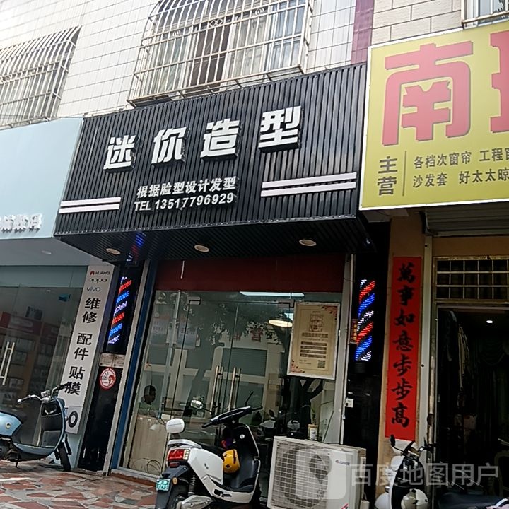 迷你造型(新力百货商业广场店)