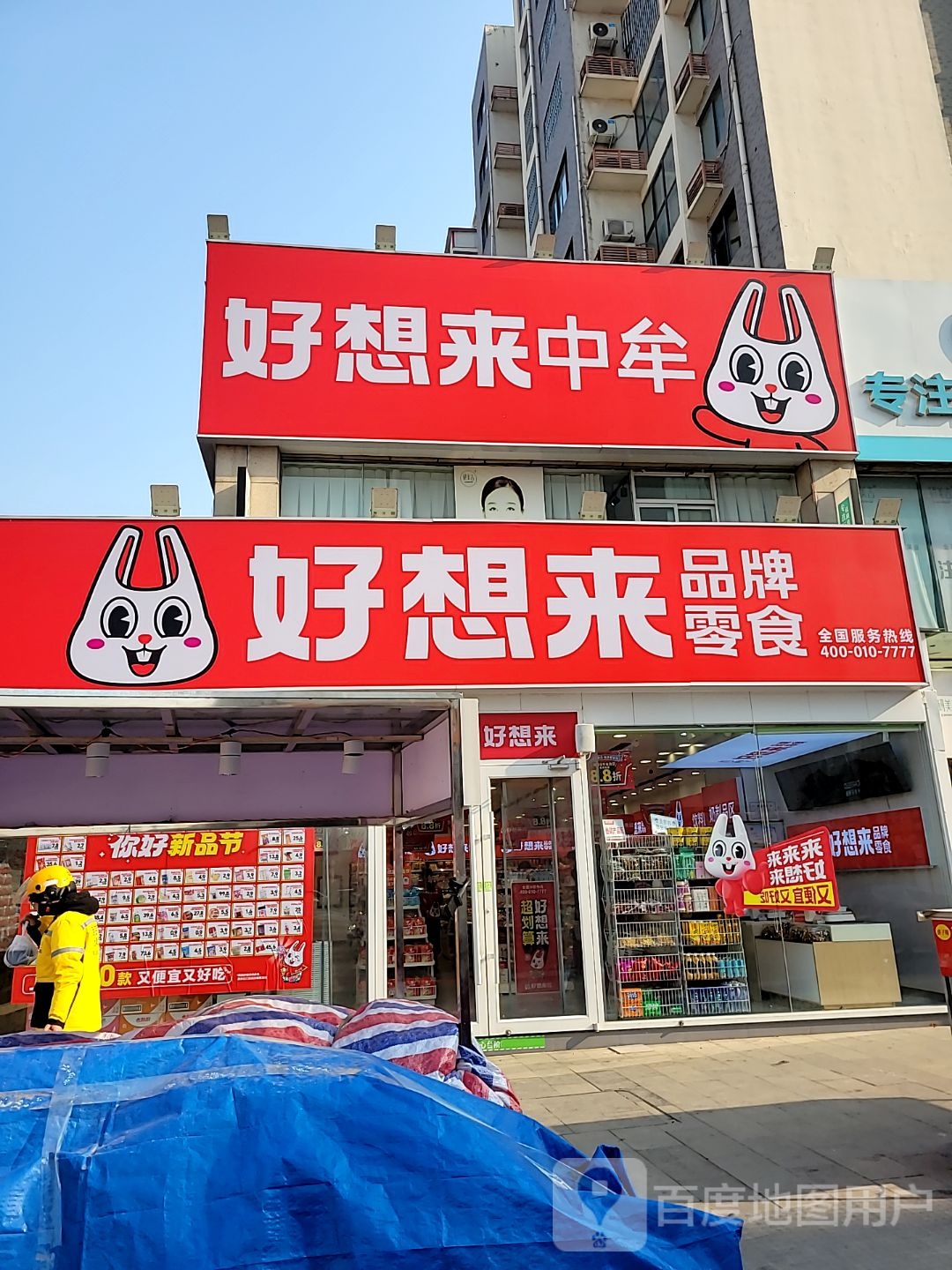 中牟县好想来品牌零食(万胜路店)