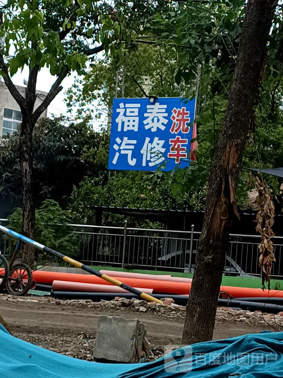 福泰汽修