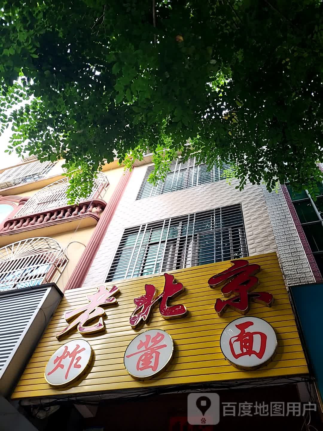 老北京炸酱面(顺鸿商业广场解放北路店)