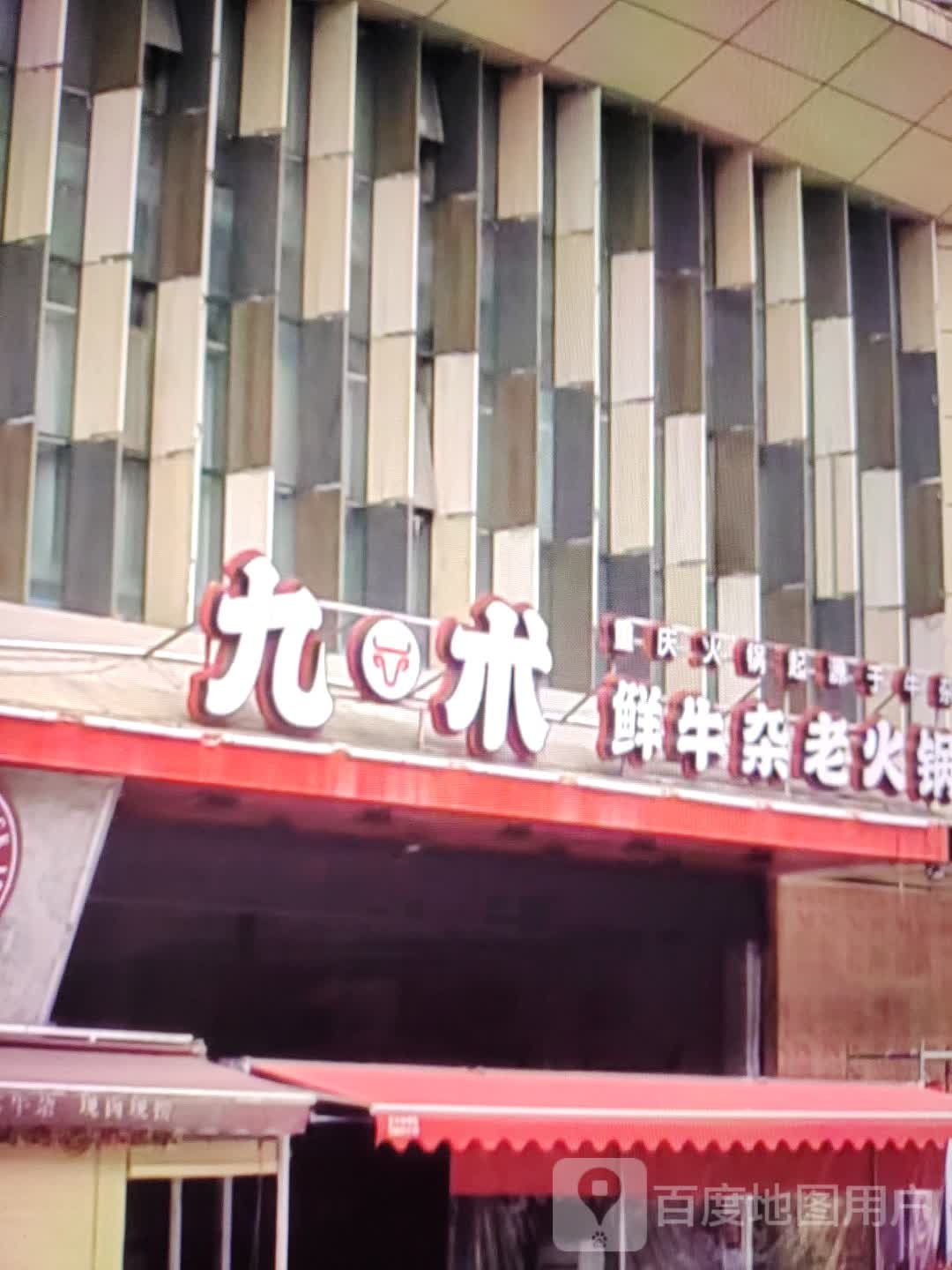 九术鲜牛杂老火锅