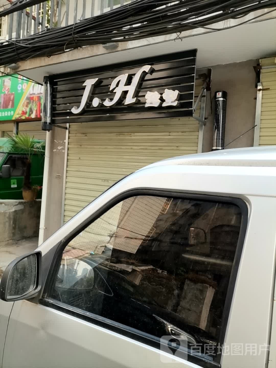 J.H造型