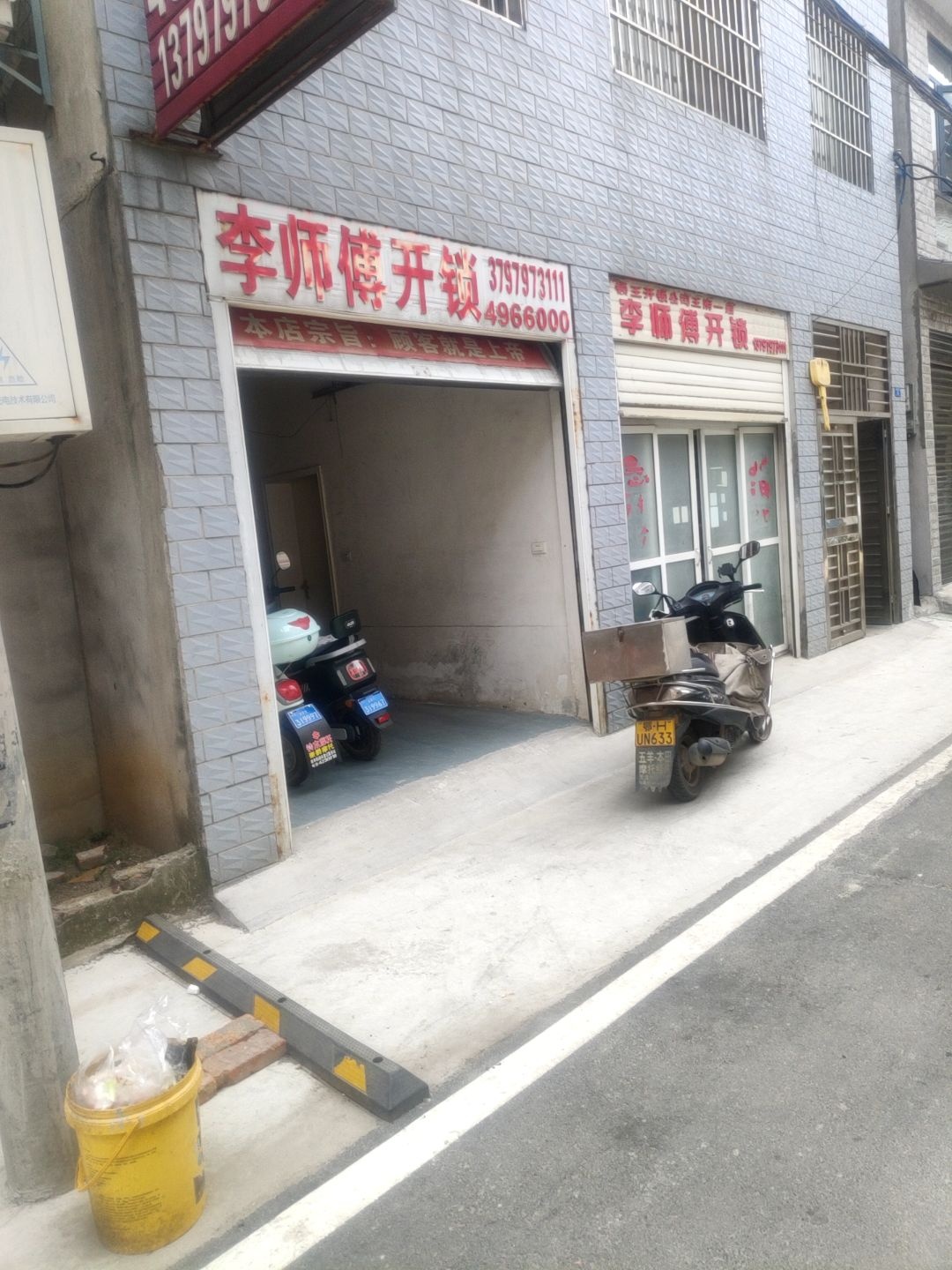 李师傅开锁(王府二路店)