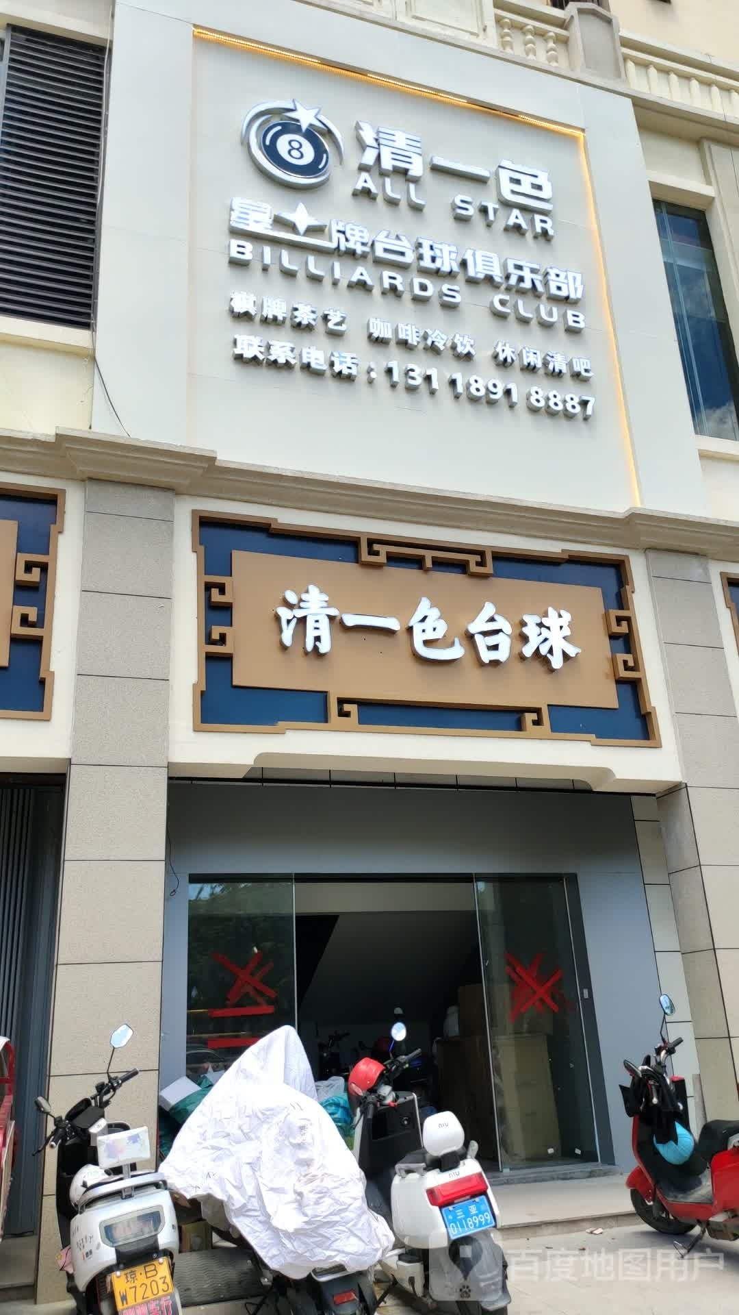 清一色俱乐部台球棋牌清吧(崖州湾店)