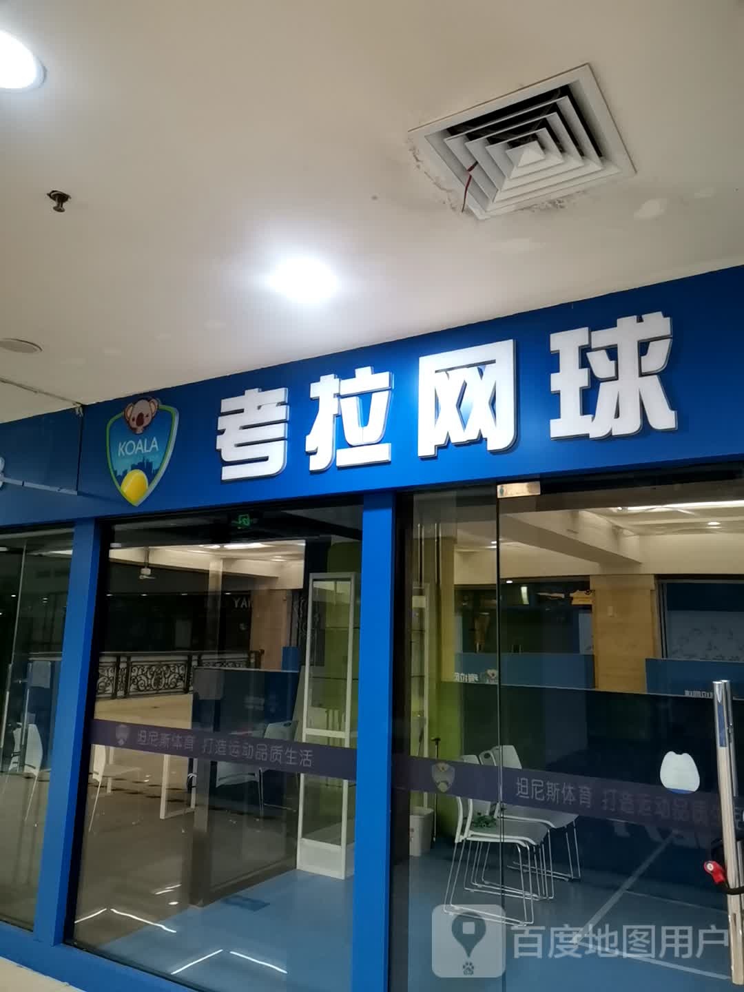 卡拉网球儿童运动中心(海悦天地购物广场店)