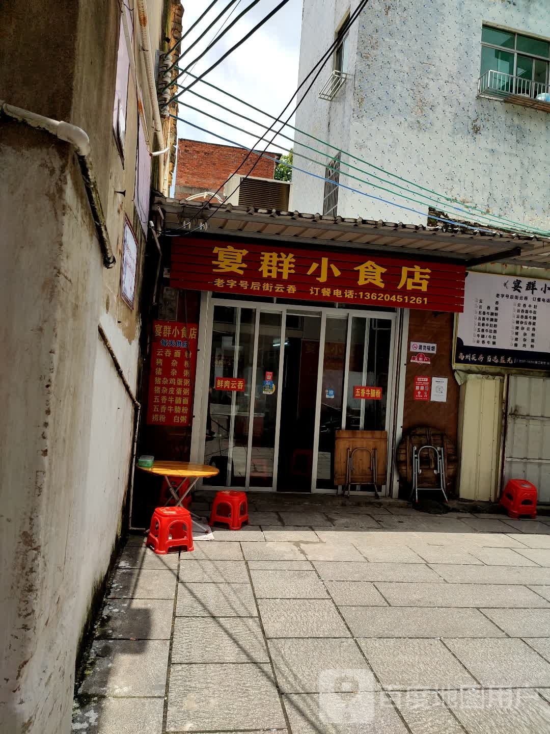 宴群小食店