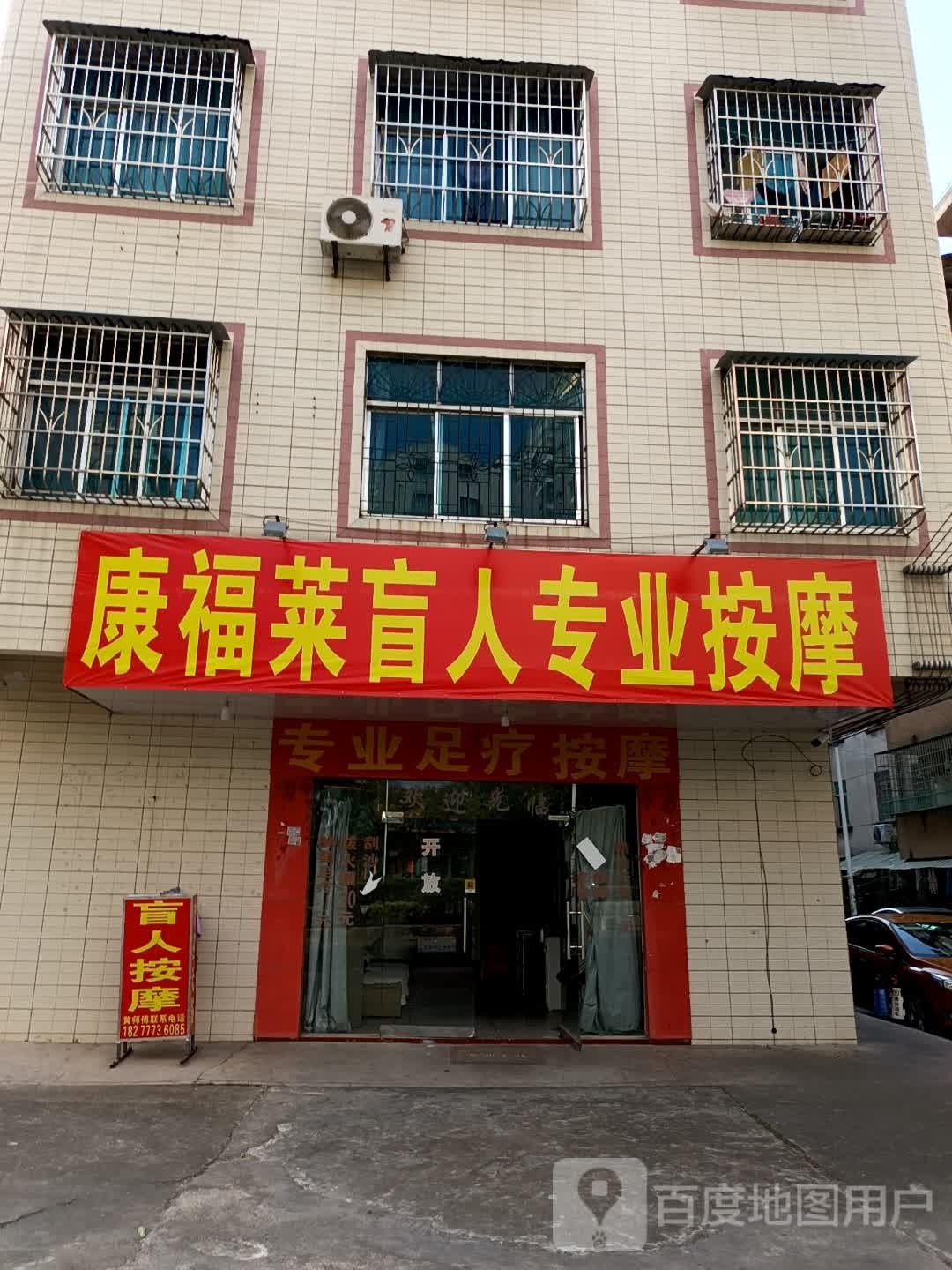 康福莱盲人专业按摩环境