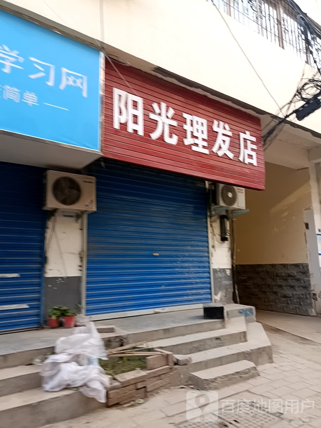 阳光理发店(郑大市场街店)