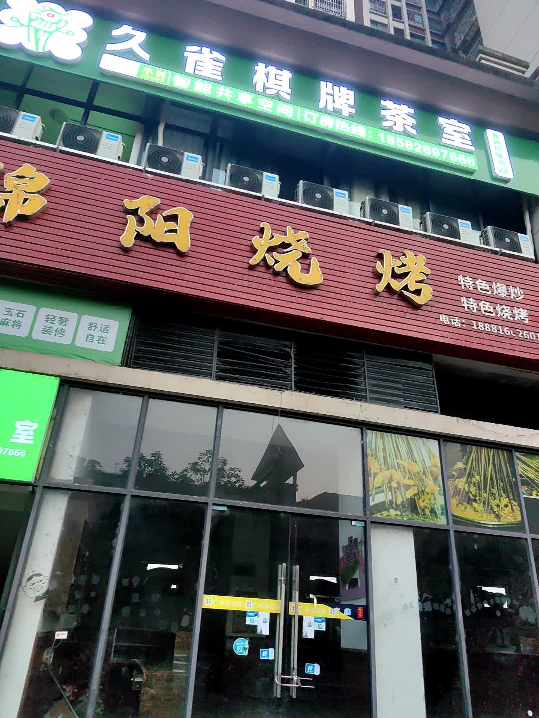 绵阳烧烤(中豪·资州印象店)